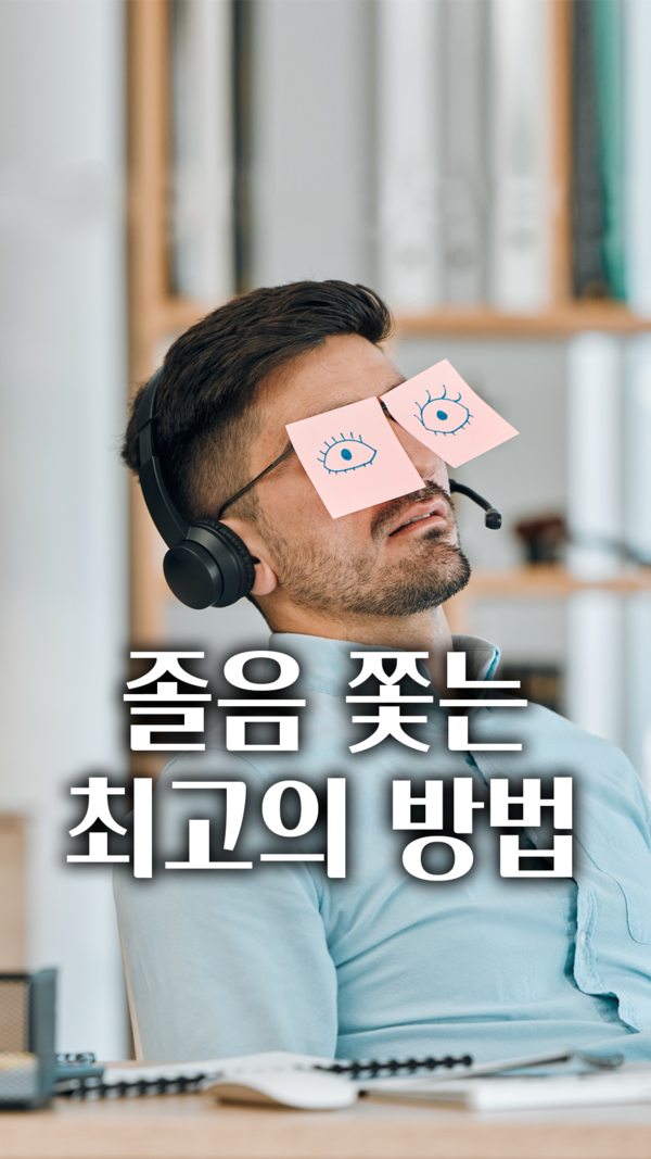 커피 한 잔으로 한 방에 잠 깨는 방법!